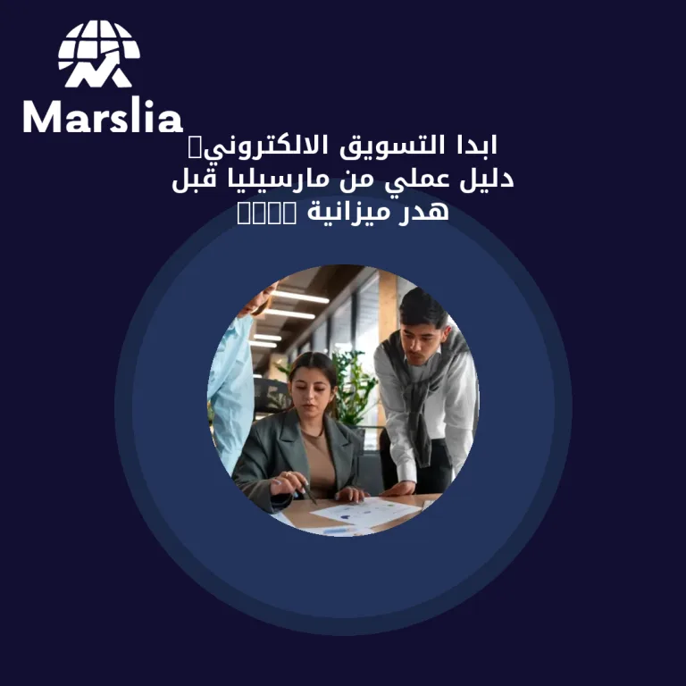 ابدا التسويق الالكتروني: دليل عملي من مارسيليا قبل هدر ميزانية 2026