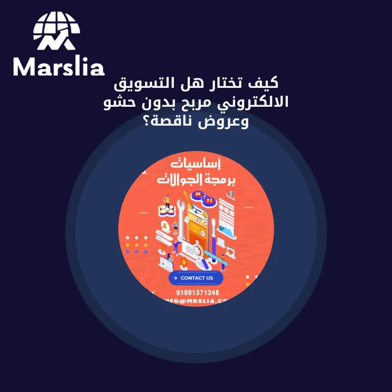 كيف تختار هل التسويق الالكتروني مربح بدون حشو وعروض ناقصة؟