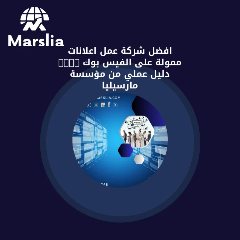 افضل شركة عمل اعلانات ممولة على الفيس بوك 2024 | دليل عملي من مؤسسة مارسيليا
