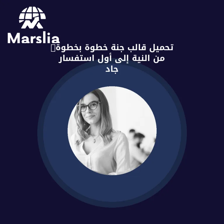 تحميل قالب جنة خطوة بخطوة: من النية إلى أول استفسار جاد