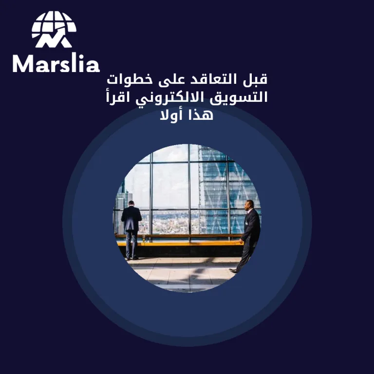 قبل التعاقد على خطوات التسويق الالكتروني… اقرأ هذا أولاً