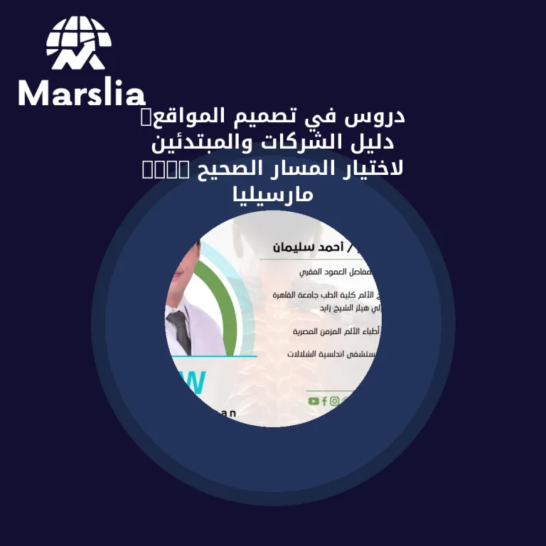 دروس في تصميم المواقع: دليل الشركات والمبتدئين لاختيار المسار الصحيح 2026 | مارسيليا