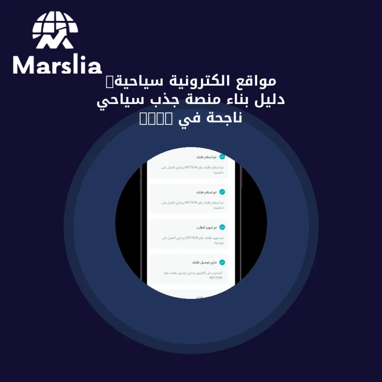 مواقع الكترونية سياحية: دليل بناء منصة جذب سياحي ناجحة في 2026