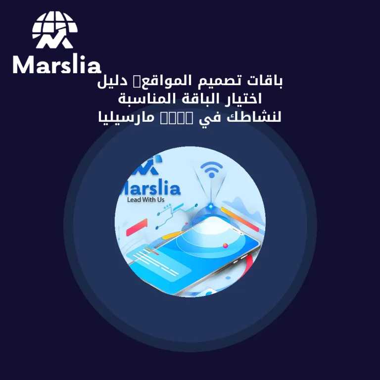 باقات تصميم المواقع: دليل اختيار الباقة المناسبة لنشاطك في 2026 | مارسيليا