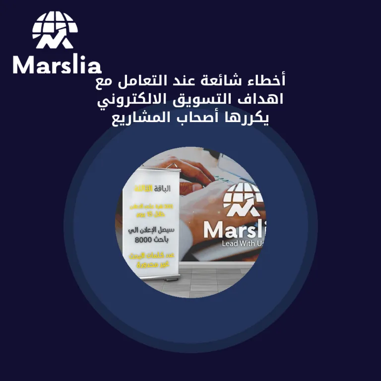 أخطاء شائعة عند التعامل مع اهداف التسويق الالكتروني يكررها أصحاب المشاريع