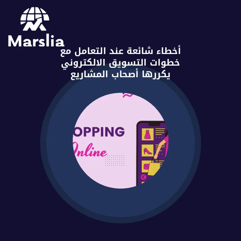 أخطاء شائعة عند التعامل مع خطوات التسويق الالكتروني يكررها أصحاب المشاريع