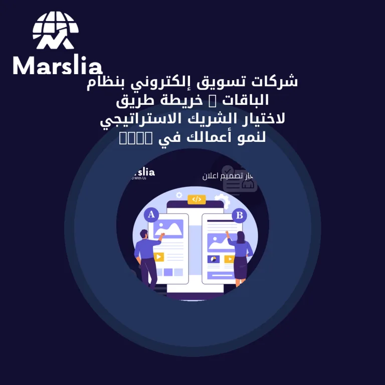 شركات تسويق إلكتروني بنظام الباقات : خريطة طريق لاختيار الشريك الاستراتيجي لنمو أعمالك في 2026