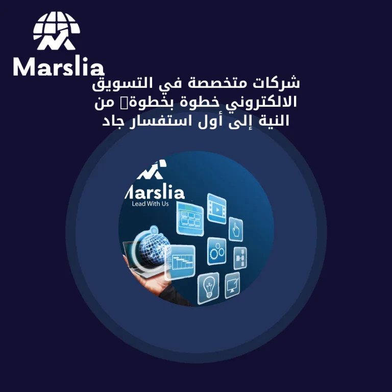 شركات متخصصة في التسويق الالكتروني خطوة بخطوة: من النية إلى أول استفسار جاد