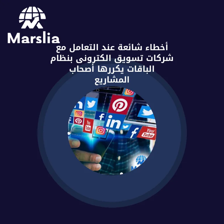 أخطاء شائعة عند التعامل مع شركات تسويق الكترونى بنظام الباقات يكررها أصحاب المشاريع