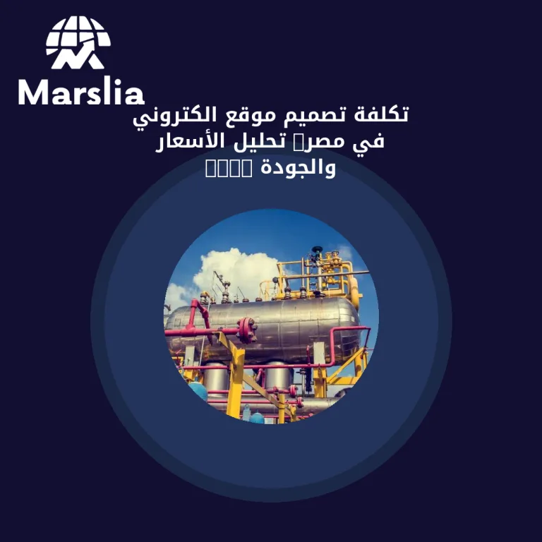 تكلفة تصميم موقع الكتروني في مصر: تحليل الأسعار والجودة 2026