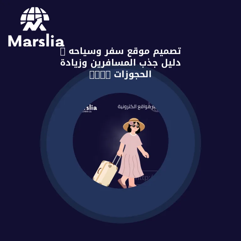 تصميم موقع سفر وسياحه : دليل جذب المسافرين وزيادة الحجوزات 2026