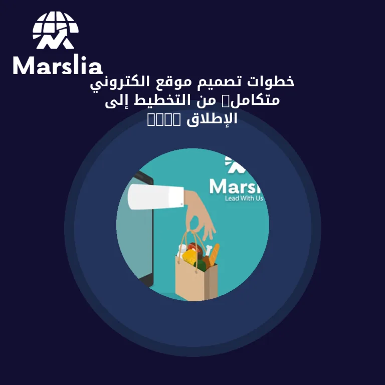 خطوات تصميم موقع الكتروني متكامل: من التخطيط إلى الإطلاق 2026