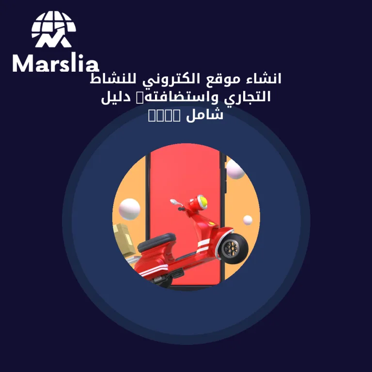 انشاء موقع الكتروني للنشاط التجاري واستضافته: دليل شامل 2026