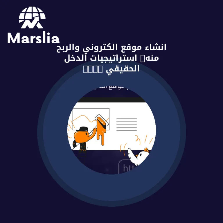 انشاء موقع الكتروني والربح منه: استراتيجيات الدخل الحقيقي 2026