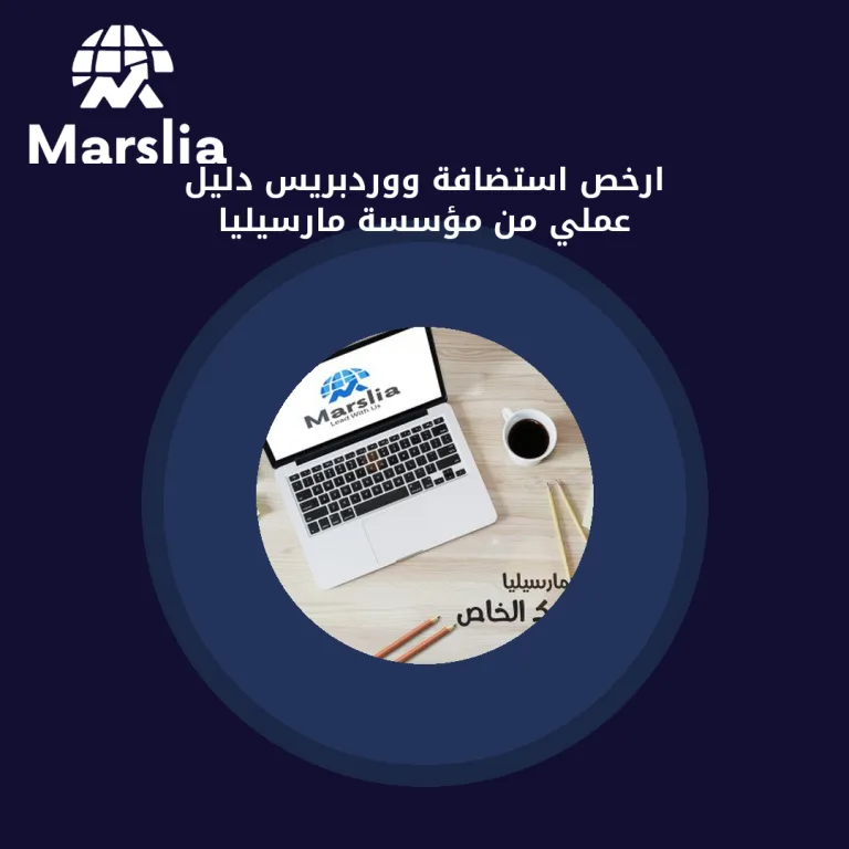 ارخص استضافة ووردبريس | دليل عملي من مؤسسة مارسيليا