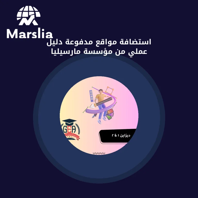 استضافة مواقع مدفوعة | دليل عملي من مؤسسة مارسيليا