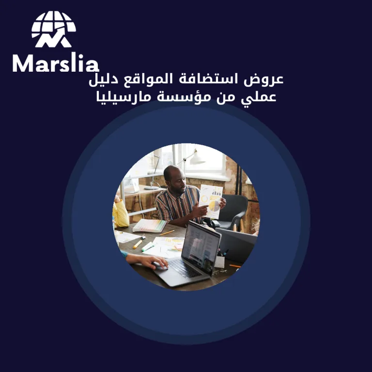 عروض استضافة المواقع | دليل عملي من مؤسسة مارسيليا