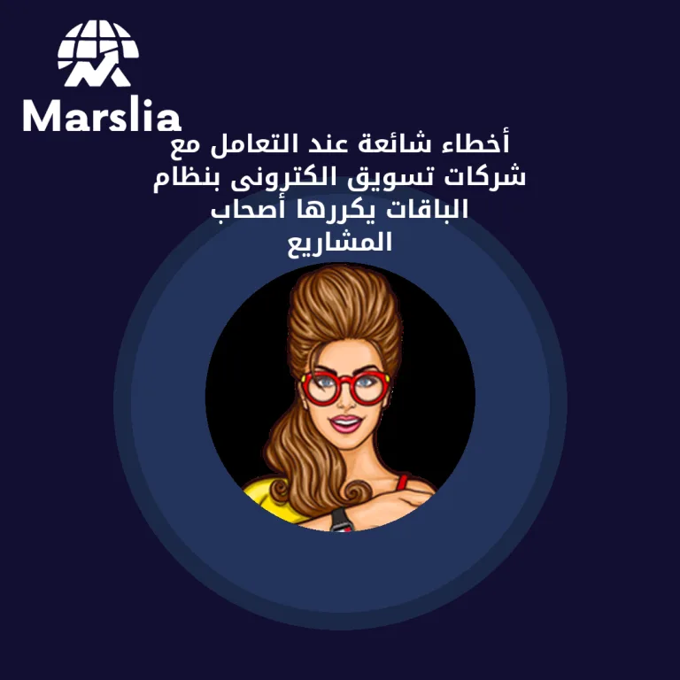 أخطاء شائعة عند التعامل مع شركات تسويق الكترونى بنظام الباقات يكررها أصحاب المشاريع
