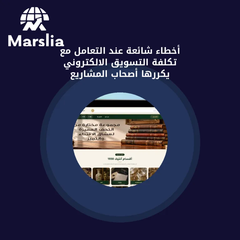 أخطاء شائعة عند التعامل مع تكلفة التسويق الالكتروني يكررها أصحاب المشاريع