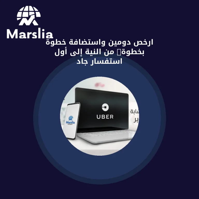 ارخص دومين واستضافة خطوة بخطوة: من النية إلى أول استفسار جاد