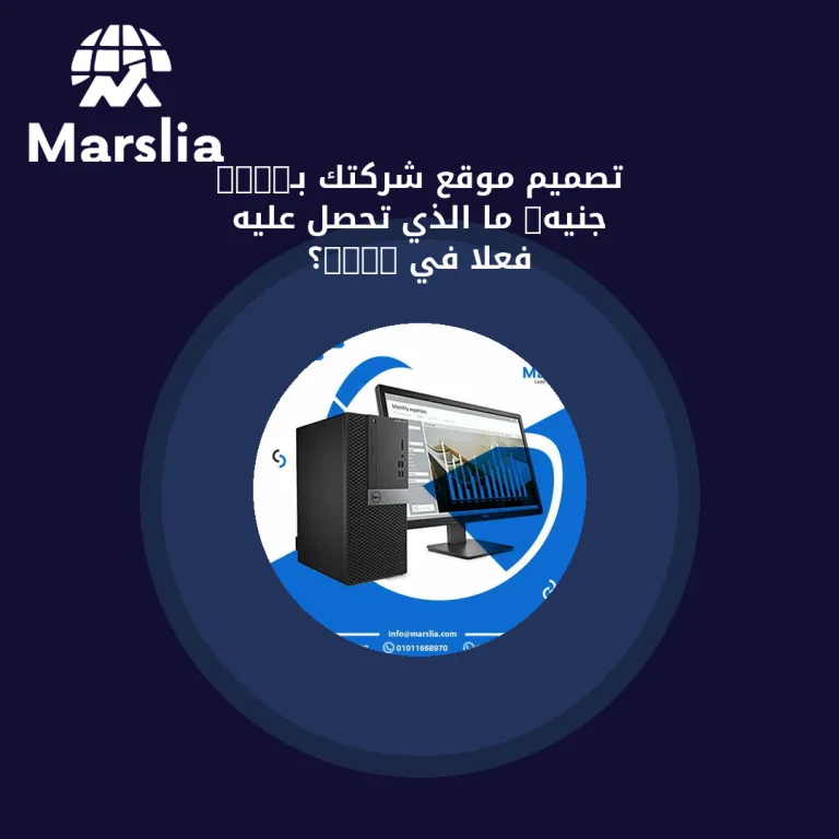 تصميم موقع شركتك بـ2000 جنيه: ما الذي تحصل عليه فعلاً في 2026؟
