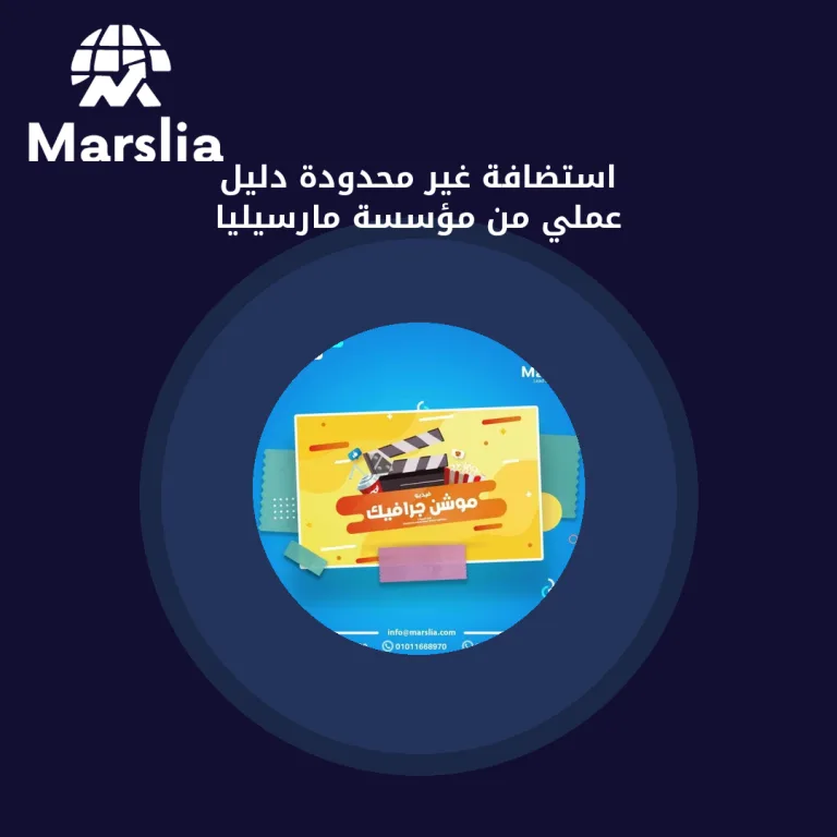 استضافة  غير محدودة | دليل عملي من مؤسسة مارسيليا