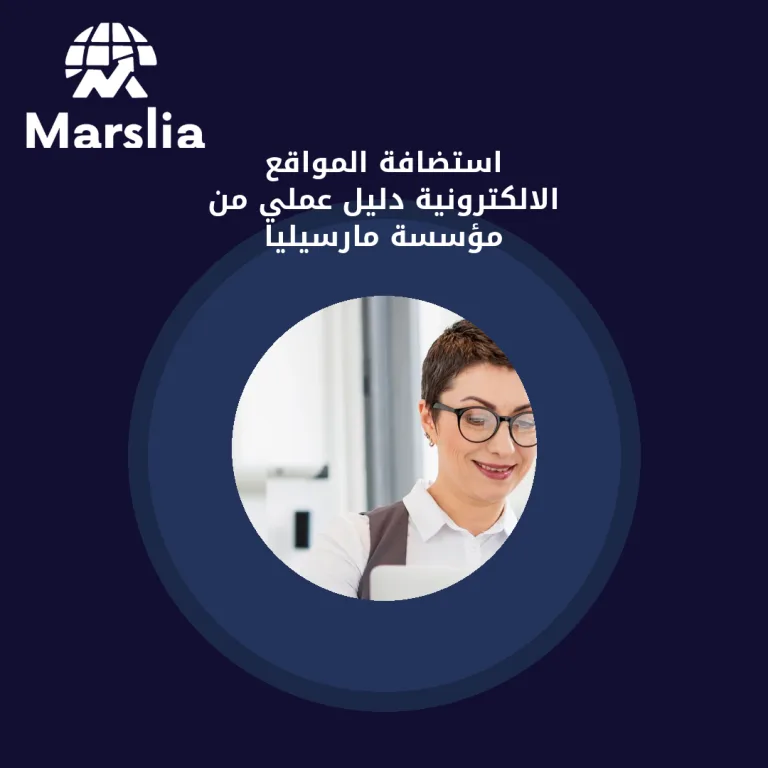 استضافة المواقع الالكترونية | دليل عملي من مؤسسة مارسيليا