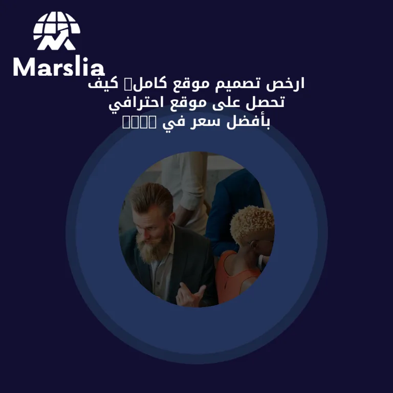 ارخص تصميم موقع كامل: كيف تحصل على موقع احترافي بأفضل سعر في 2026