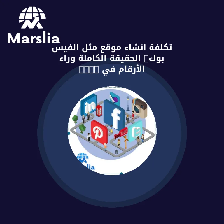تكلفة انشاء موقع مثل الفيس بوك: الحقيقة الكاملة وراء الأرقام في 2026