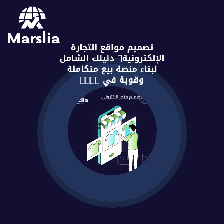 تصميم مواقع التجارة الإلكترونية: دليلك الشامل لبناء منصة بيع متكاملة وقوية في 2026