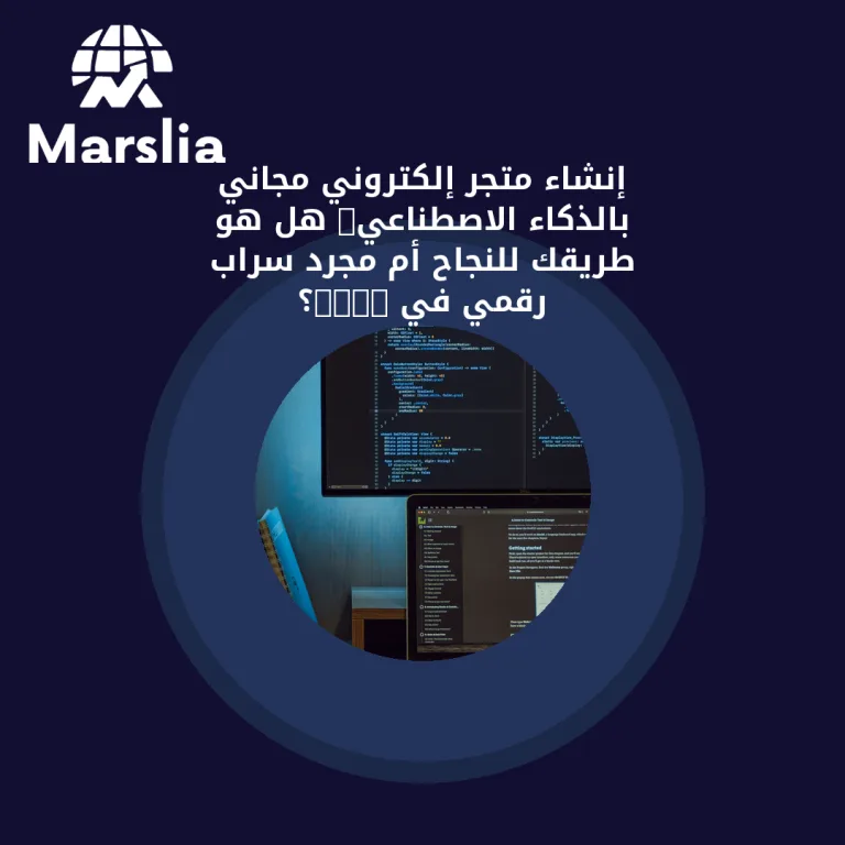 إنشاء متجر إلكتروني مجاني بالذكاء الاصطناعي: هل هو طريقك للنجاح أم مجرد سراب رقمي في 2026؟