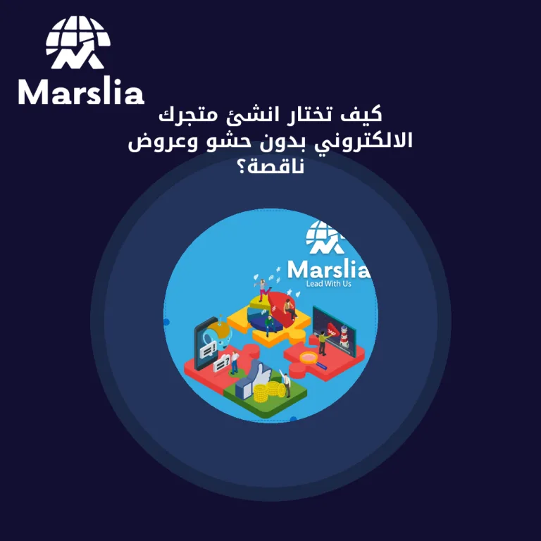 كيف تختار انشئ متجرك الالكتروني بدون حشو وعروض ناقصة؟