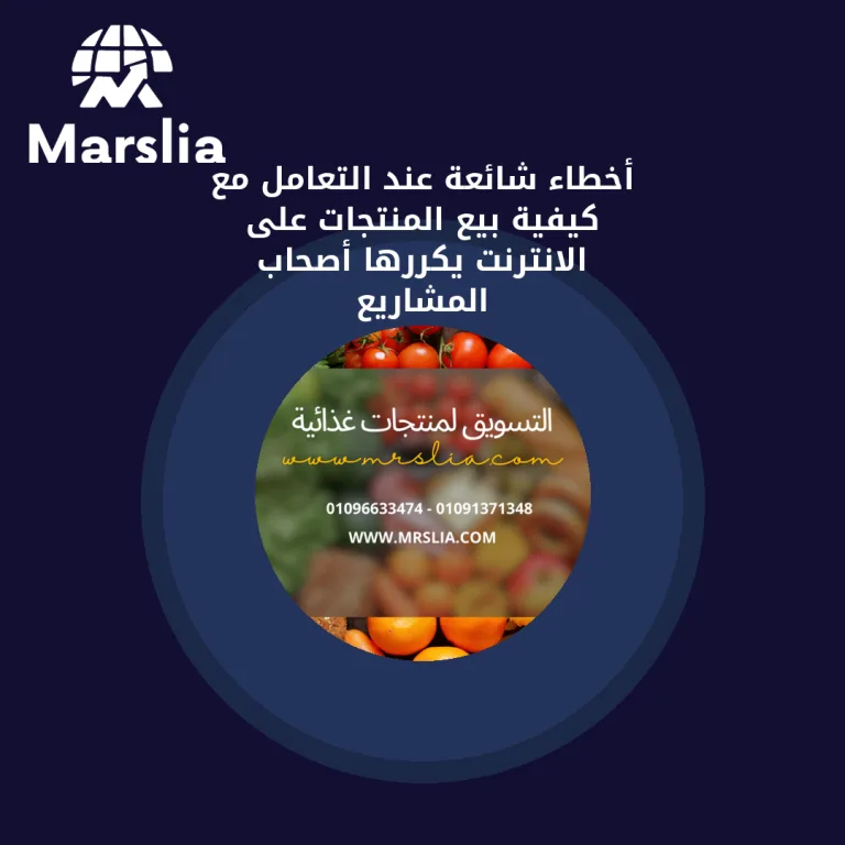 أخطاء شائعة عند التعامل مع كيفية بيع المنتجات على الانترنت يكررها أصحاب المشاريع