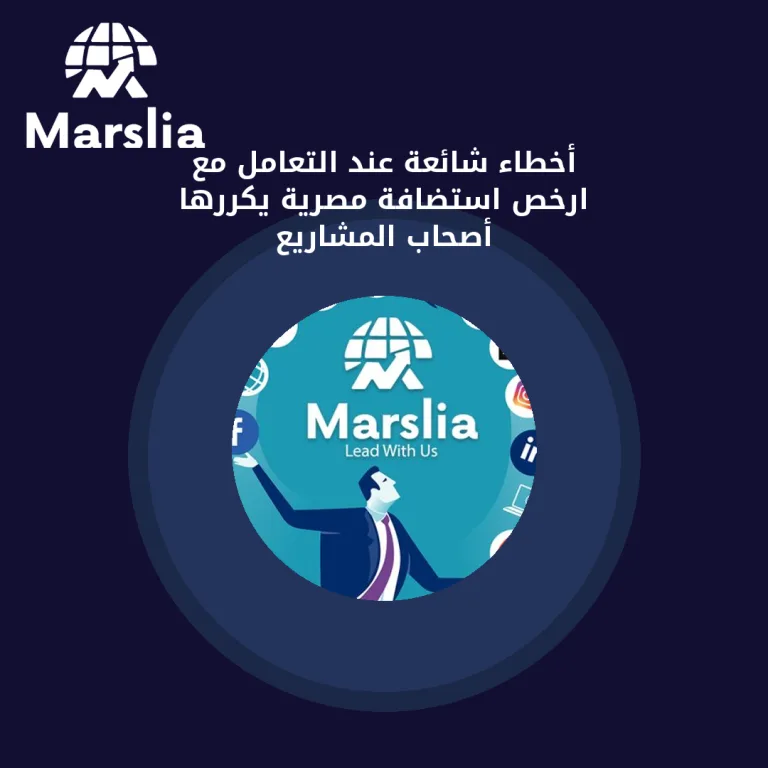 أخطاء شائعة عند التعامل مع ارخص استضافة مصرية يكررها أصحاب المشاريع
