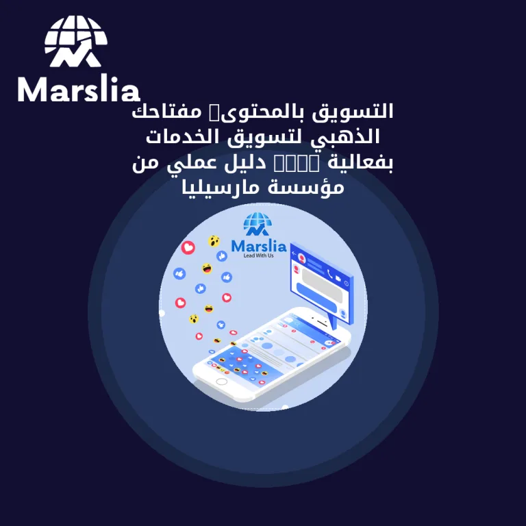 التسويق بالمحتوى: مفتاحك الذهبي لتسويق الخدمات بفعالية 2025 | دليل عملي من مؤسسة مارسيليا