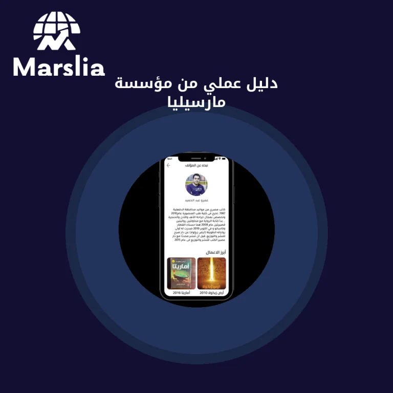 | دليل عملي من مؤسسة مارسيليا