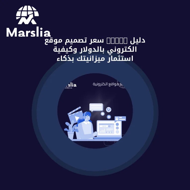 دليل 2026: سعر تصميم موقع الكتروني بالدولار وكيفية استثمار ميزانيتك بذكاء