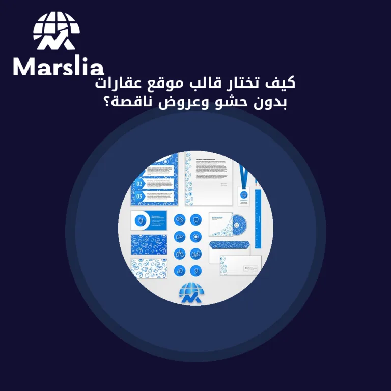 كيف تختار قالب موقع عقارات بدون حشو وعروض ناقصة؟