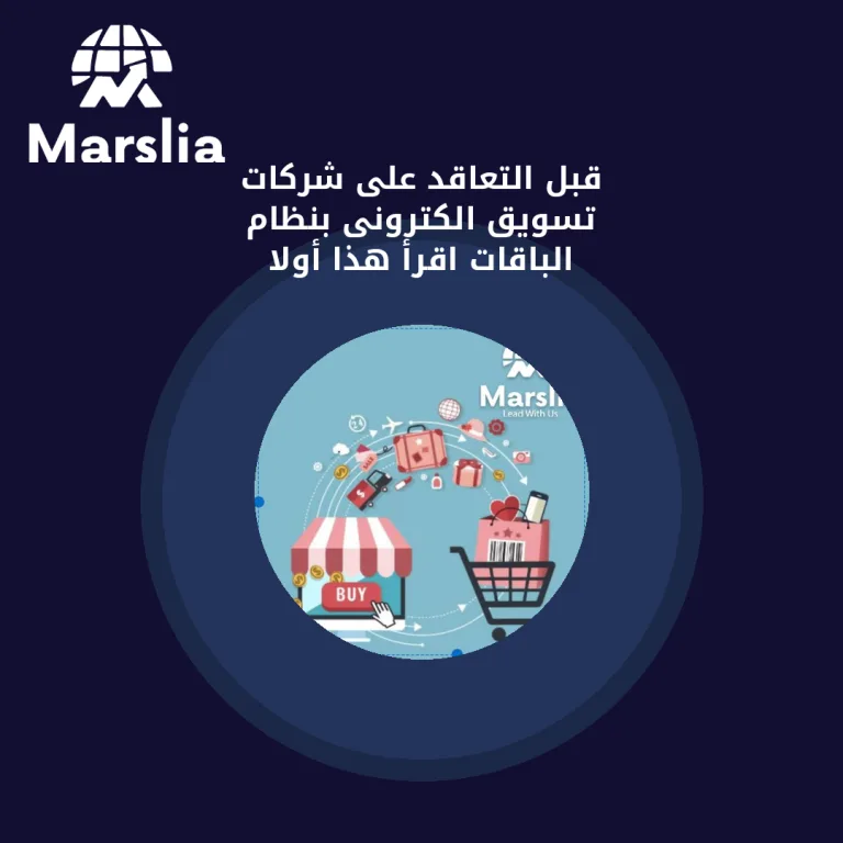 قبل التعاقد على شركات تسويق الكترونى بنظام الباقات… اقرأ هذا أولاً