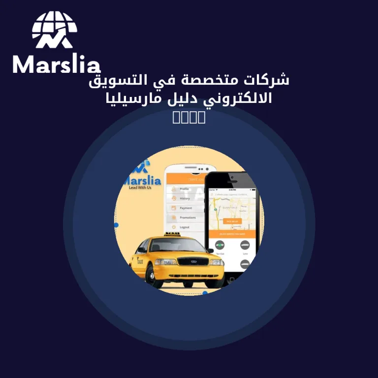 شركات متخصصة في التسويق الالكتروني | دليل مارسيليا 2026