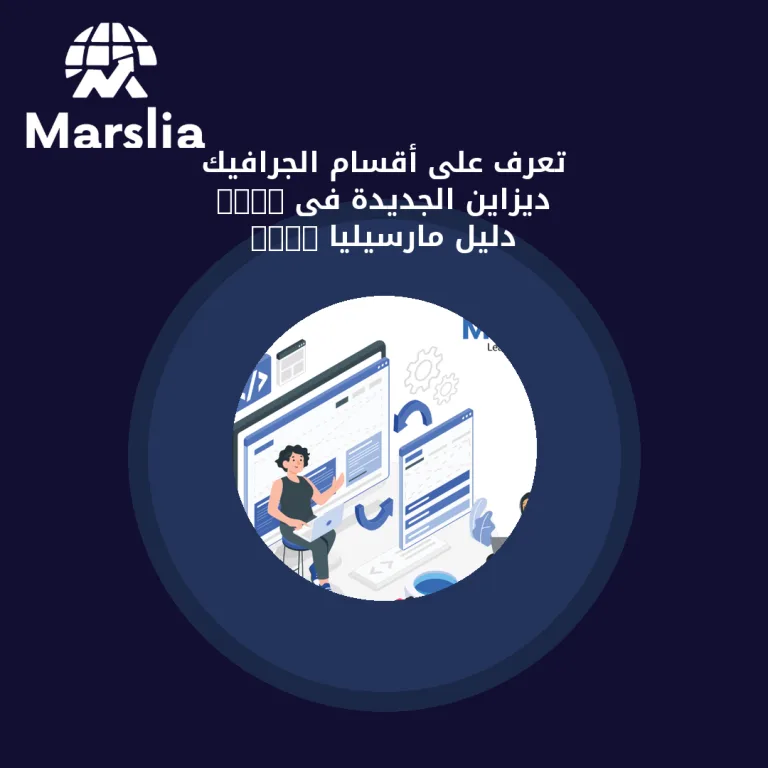 تعرف على أقسام الجرافيك ديزاين الجديدة فى 2025 | دليل مارسيليا 2026