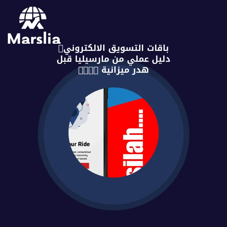باقات التسويق الالكتروني: دليل عملي من مارسيليا قبل هدر ميزانية 2026