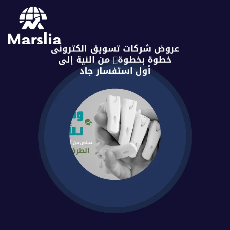 عروض شركات تسويق الكترونى خطوة بخطوة: من النية إلى أول استفسار جاد