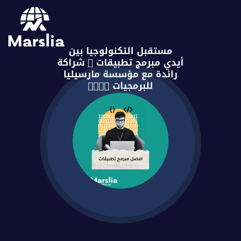 مستقبل التكنولوجيا بين أيدي مبرمج تطبيقات : شراكة رائدة مع مؤسسة مارسيليا للبرمجيات 2025