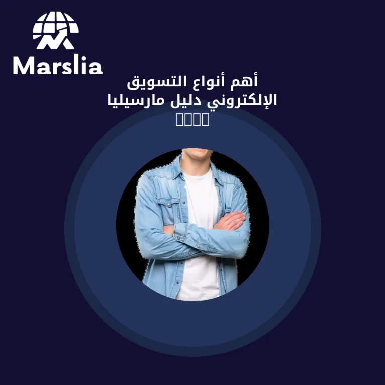 أهم أنواع التسويق الإلكتروني | دليل مارسيليا 2026