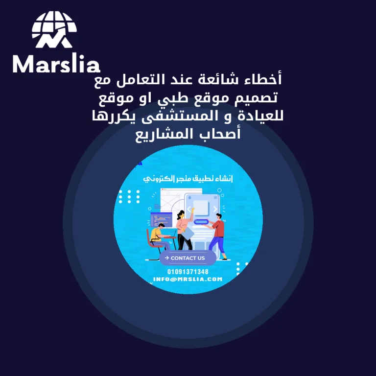 أخطاء شائعة عند التعامل مع تصميم موقع طبي او موقع للعيادة و المستشفى يكررها أصحاب المشاريع