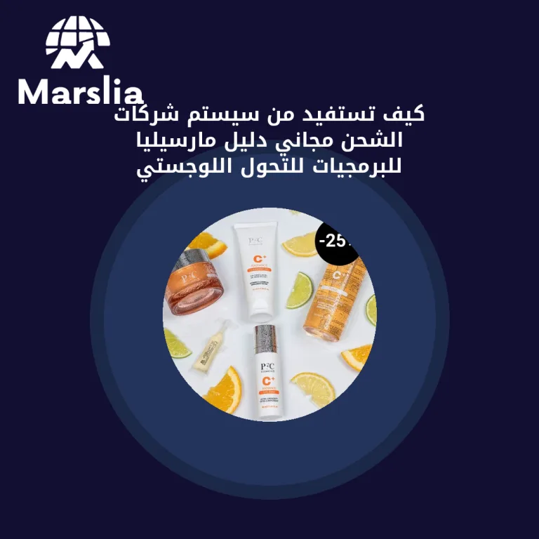 كيف تستفيد من سيستم شركات الشحن مجاني دليل مارسيليا للبرمجيات للتحول اللوجستي