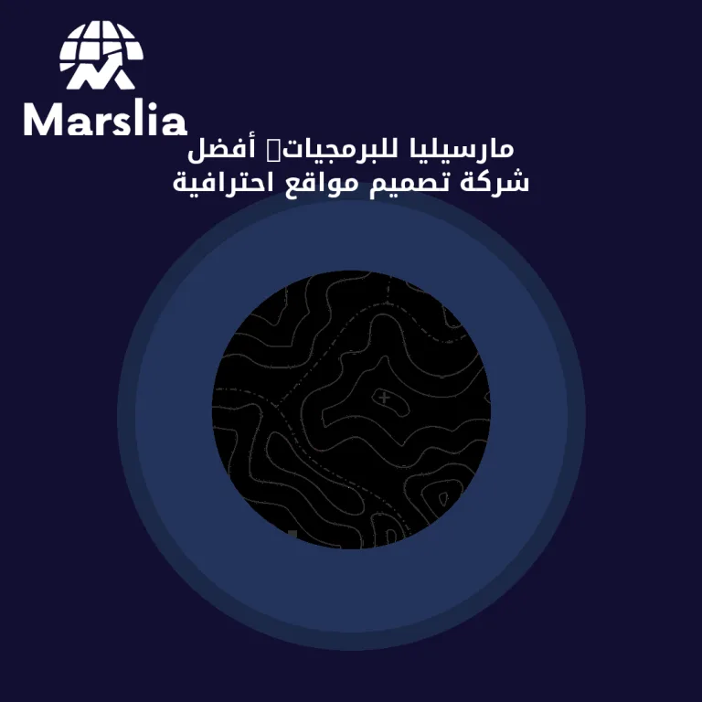 مارسيليا للبرمجيات: أفضل شركة تصميم مواقع احترافية