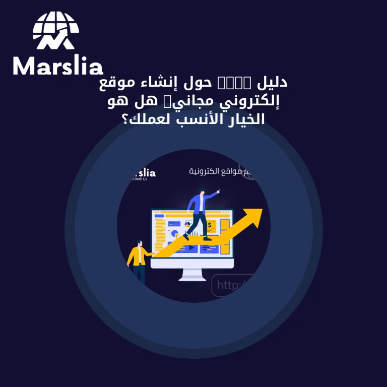 دليل 2026 حول إنشاء موقع إلكتروني مجاني: هل هو الخيار الأنسب لعملك؟