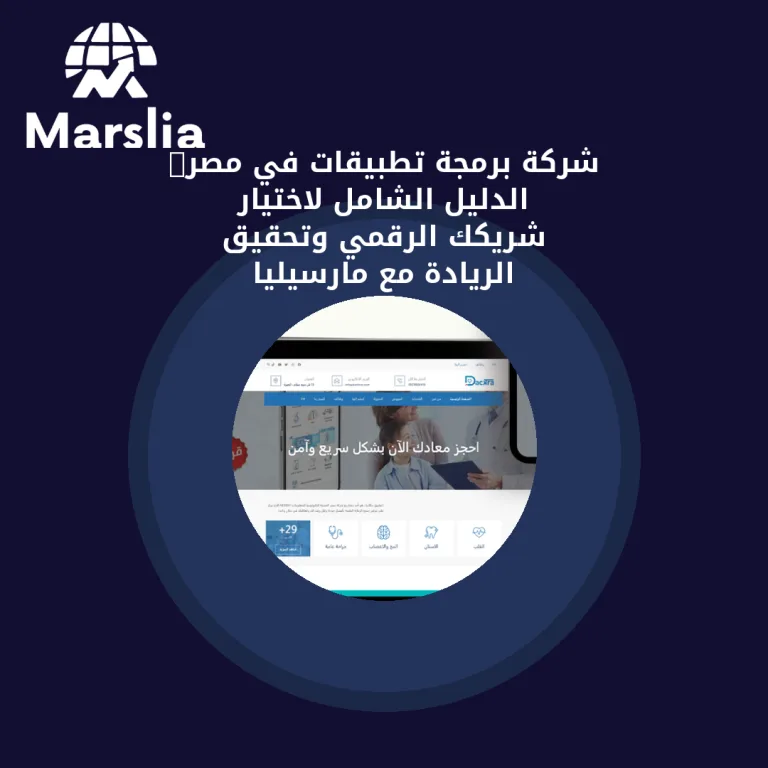 شركة برمجة تطبيقات في مصر: الدليل الشامل لاختيار شريكك الرقمي وتحقيق الريادة مع مارسيليا للبرمجيات